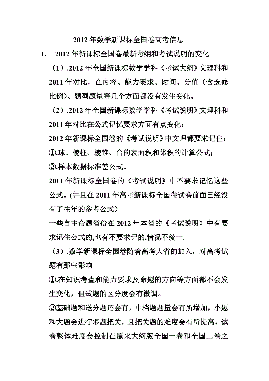 2012年数学新课标全国卷高考信息_第1页