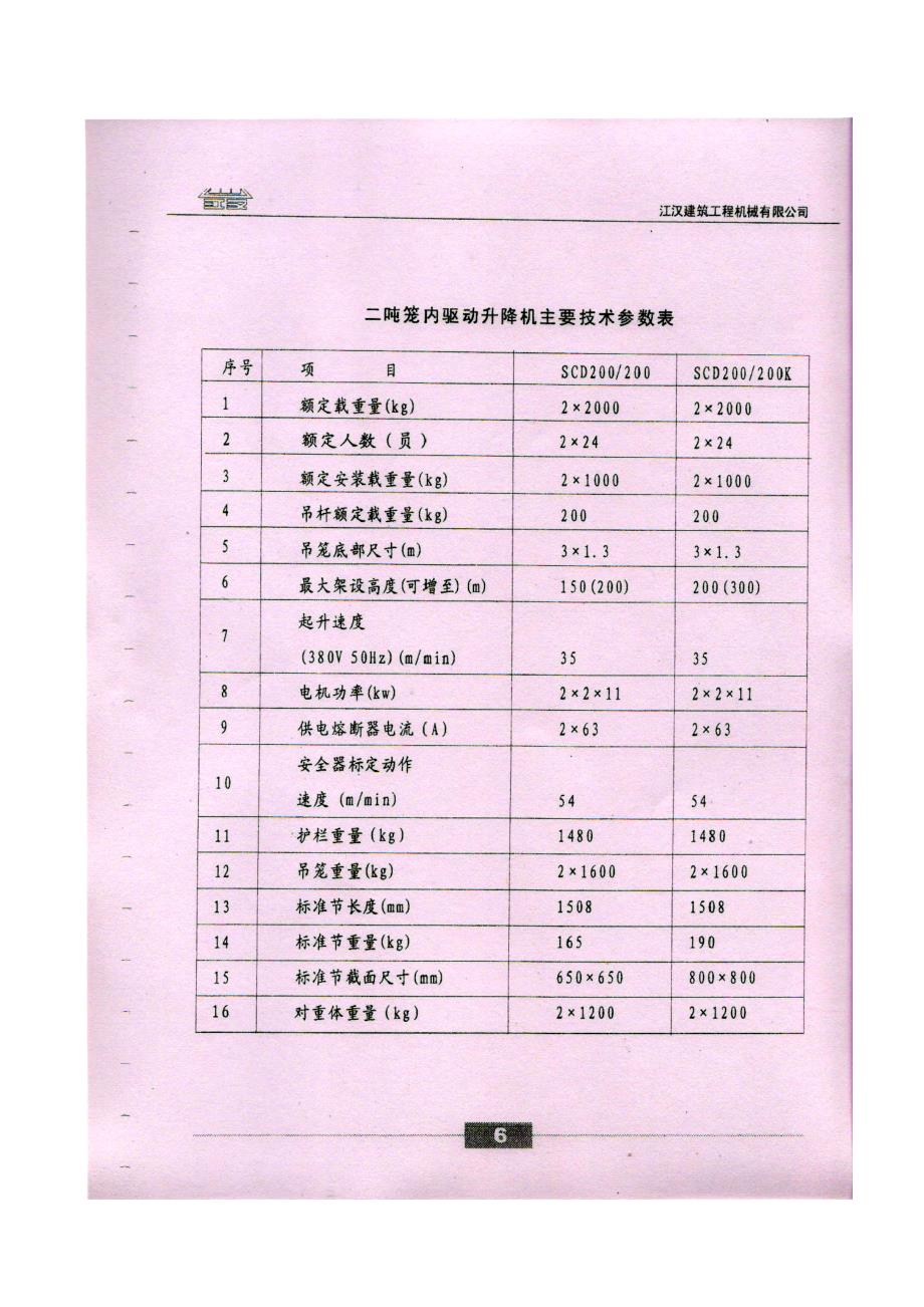 sc系列施工升降机电梯说明书_第4页