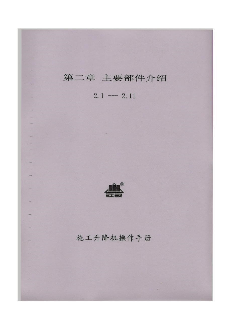 sc系列施工升降机电梯说明书_第5页