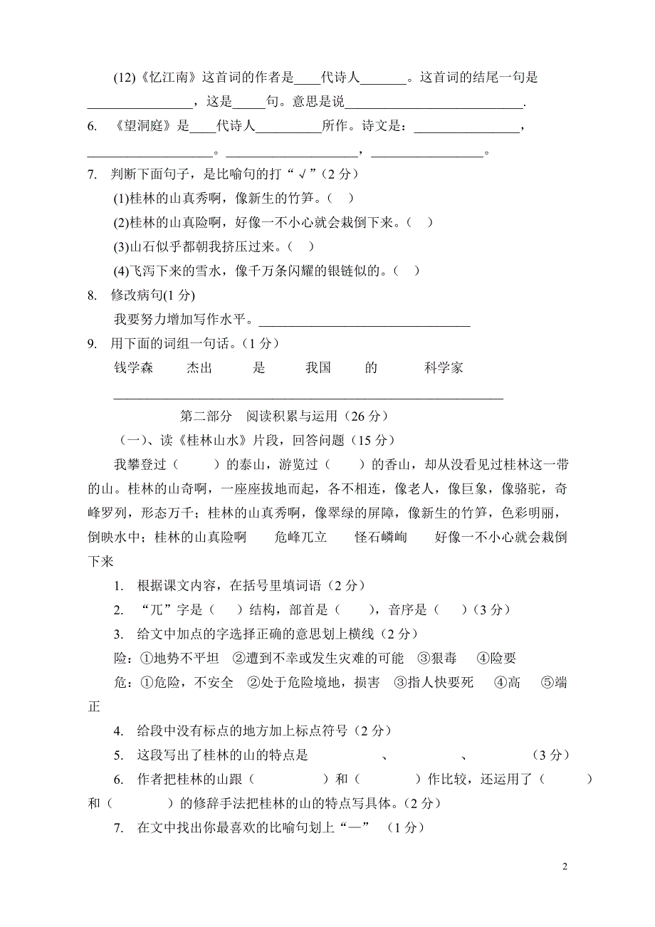 四年级语文三月份月考试卷_第2页