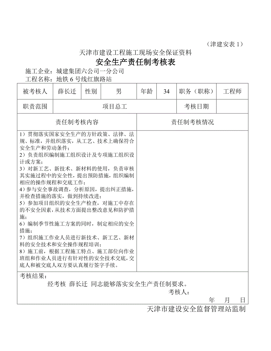 号线安全生产责任制考核_第4页