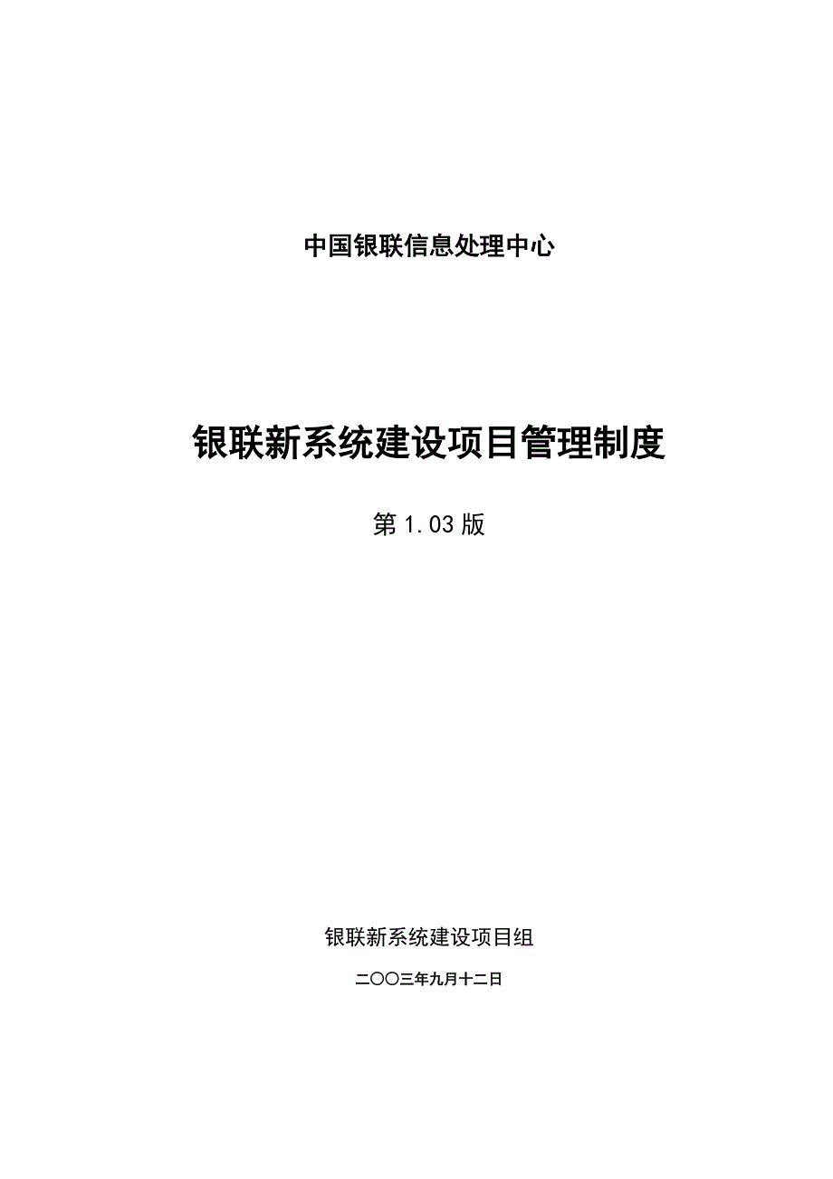 银联新系统项目管理制度_第1页