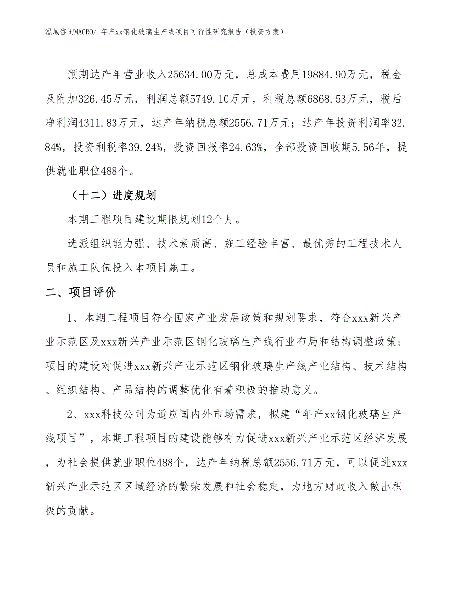 年产xxx电磁炉微晶面板项目可行性研究报告（可行性分析）_第3页