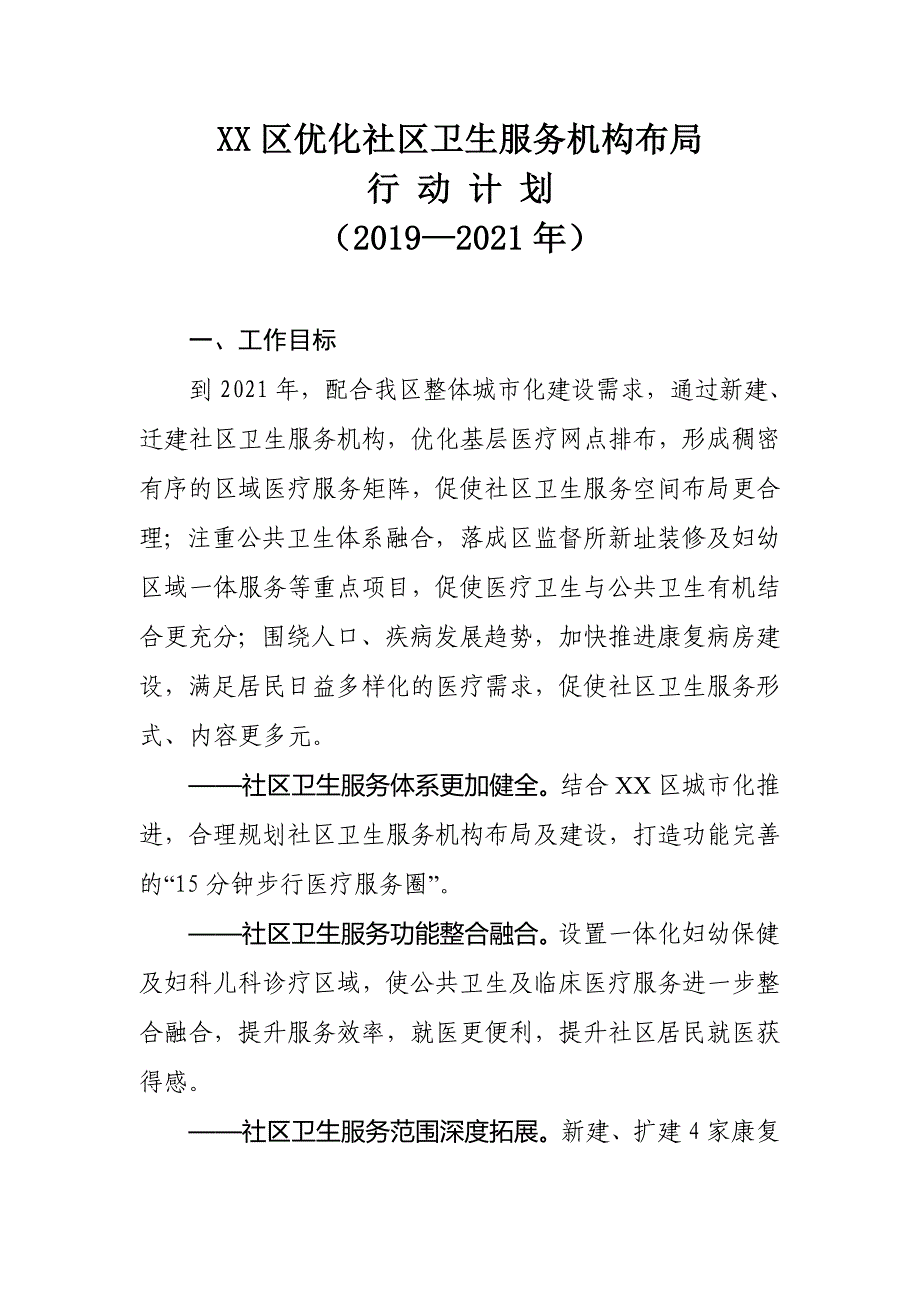 XX区优化社区卫生服务机构布局行动计划（2019—2021年）_第1页