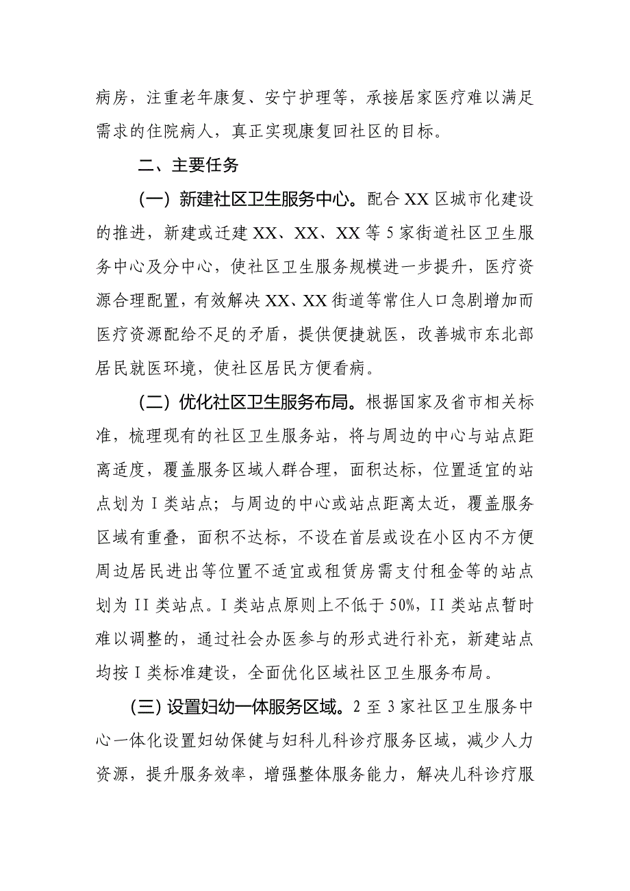 XX区优化社区卫生服务机构布局行动计划（2019—2021年）_第2页