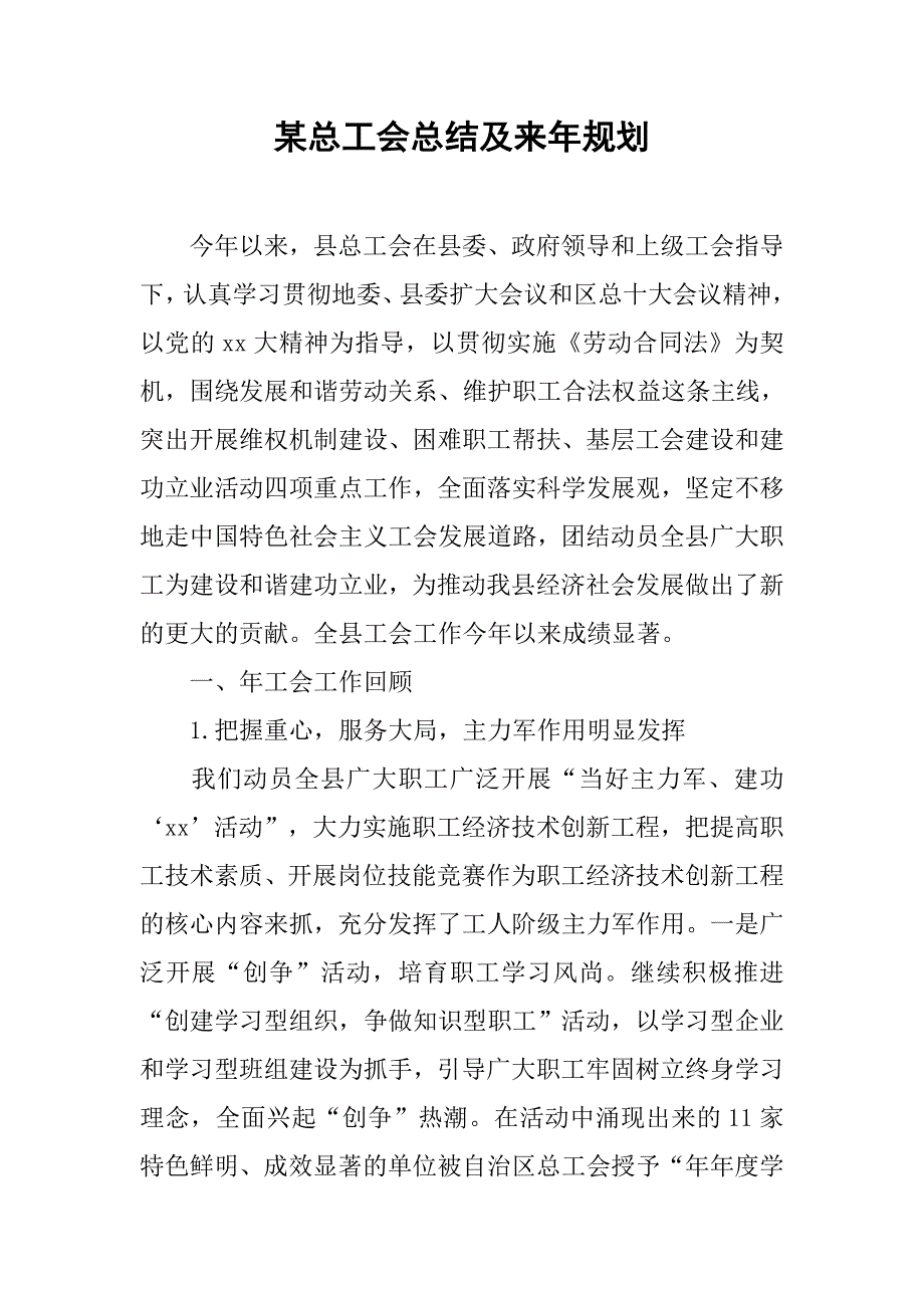 某总工会总结及来年规划.doc_第1页