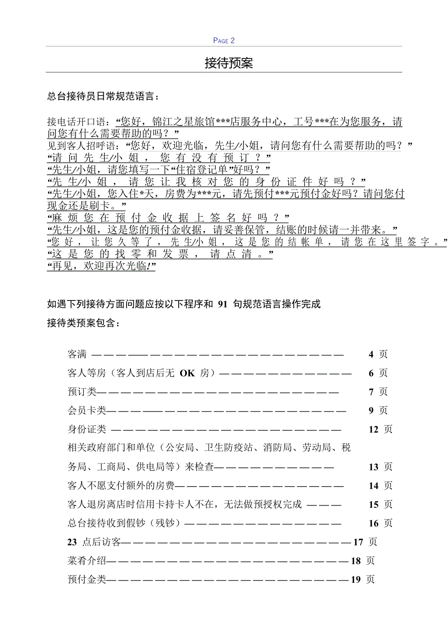 锦江之星连锁酒店-接待预案投诉预案紧急情况应急预案p_第2页