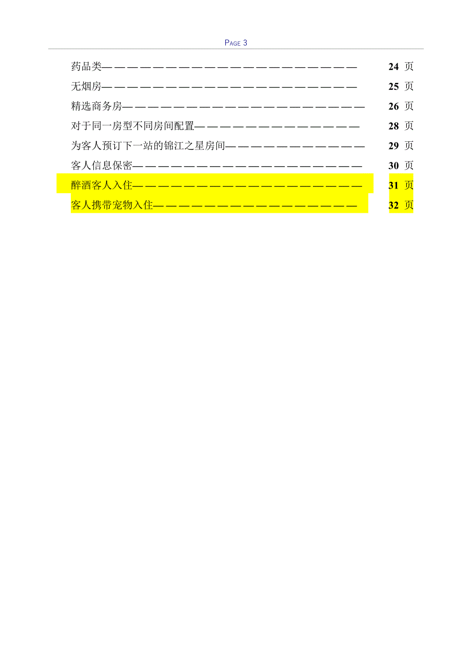 锦江之星连锁酒店-接待预案投诉预案紧急情况应急预案p_第3页