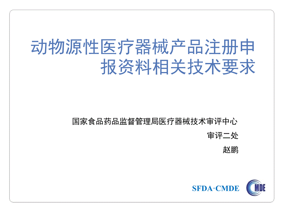 cmde动物源性医疗器械产品注册申报资料相关技术要求(zsda美化)_第1页
