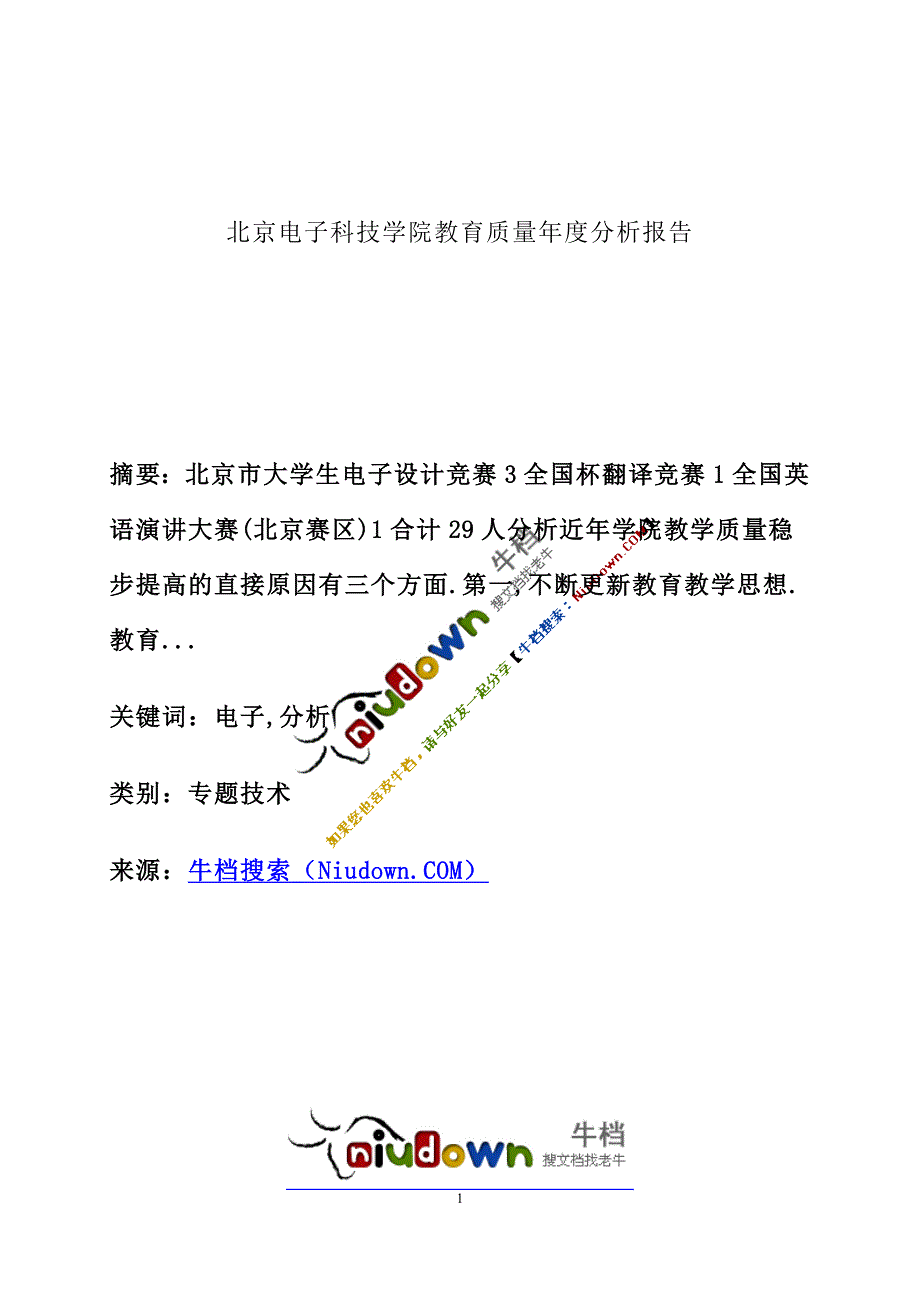 北京电子科技学院教育质量年度分析报告_第1页