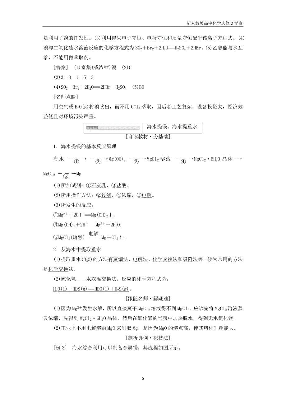 2018年高中化学第二单元化学与资源开发利用课题2海水的综合利用教学案新人教版选修2_第5页