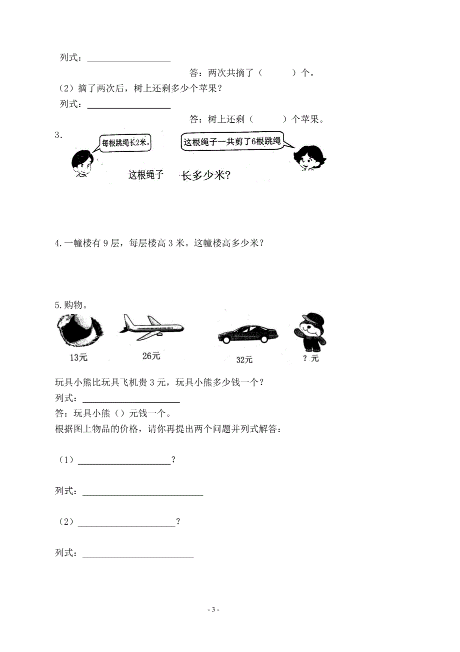 2012年下期二年级数学上册第四单元试卷_第3页