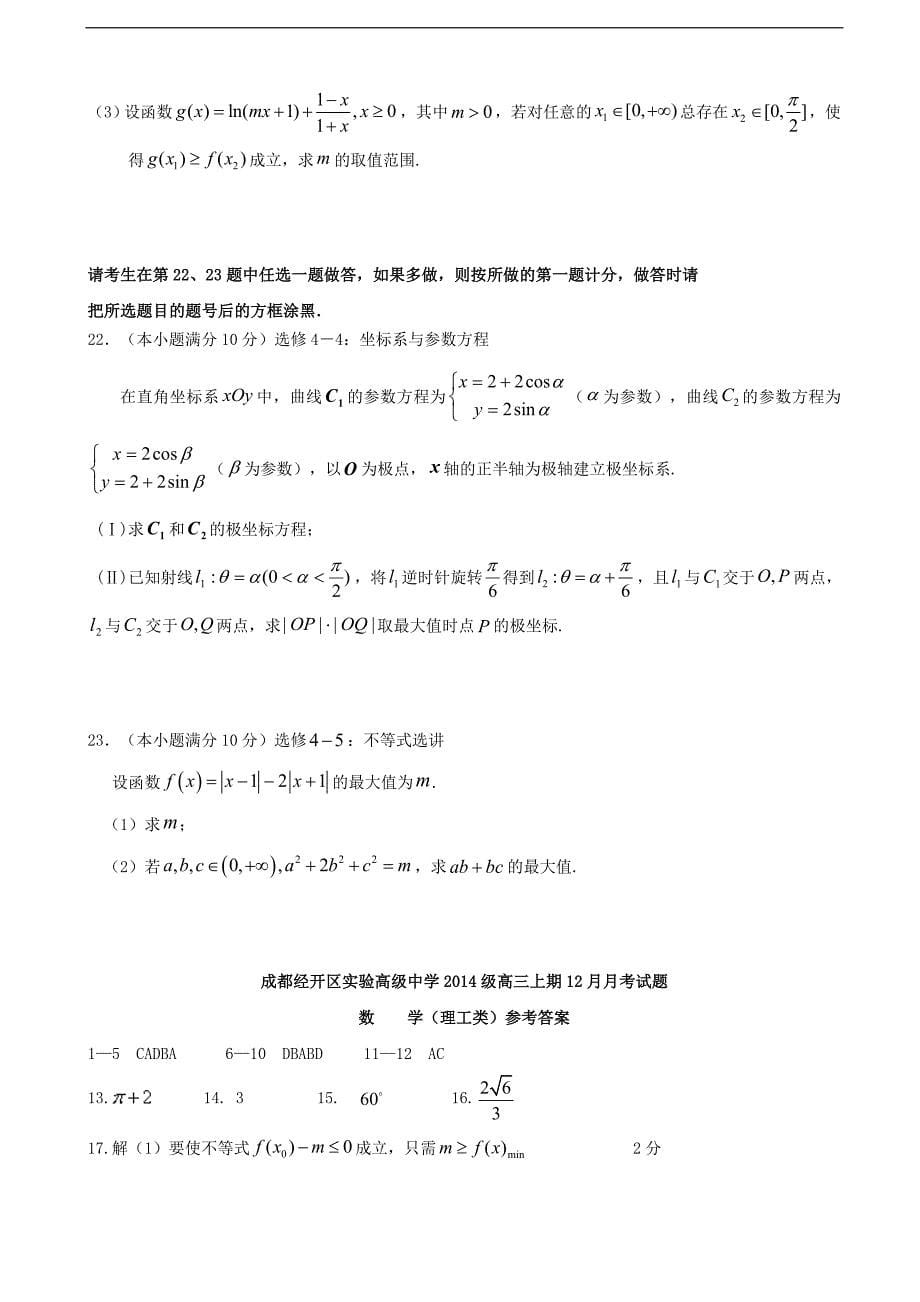 2017学年四川省成都经济技术开发区实验中学校高三12月月考数学（理）试题_第5页