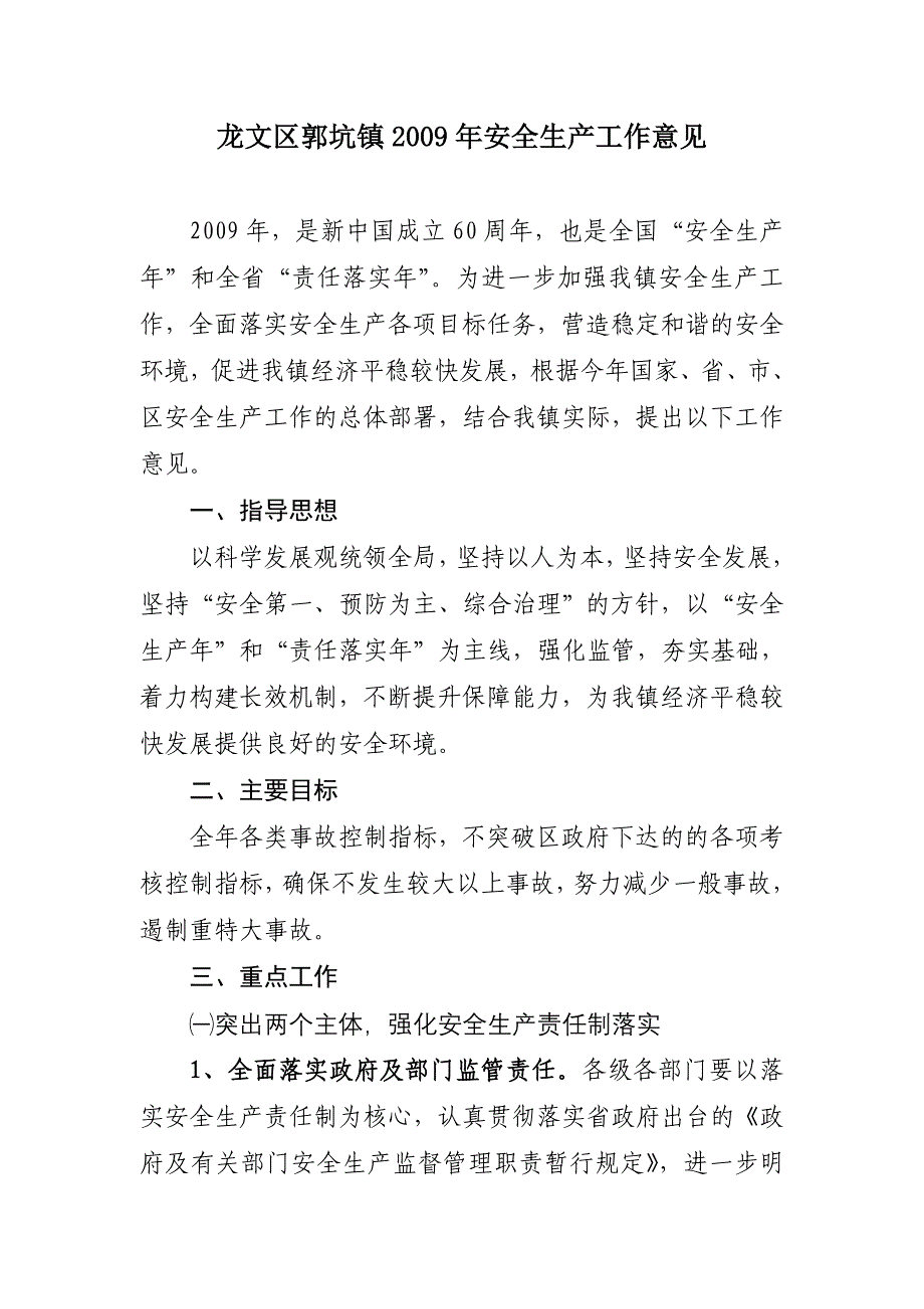 龙文区郭坑镇2009年安全生产工作意见_第1页