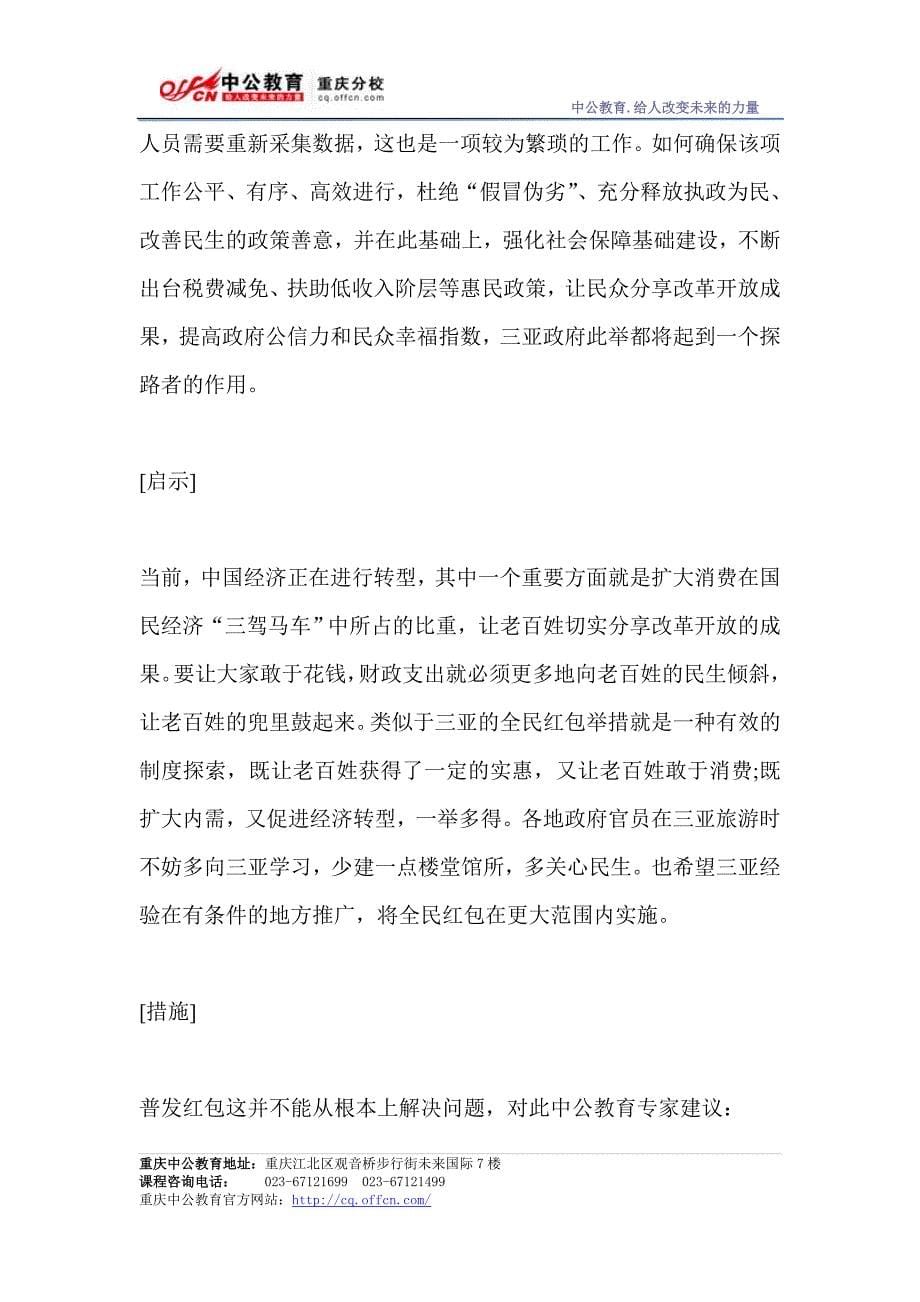 2014下半年重庆市公务员考试申论三亚“普发红包“_第5页