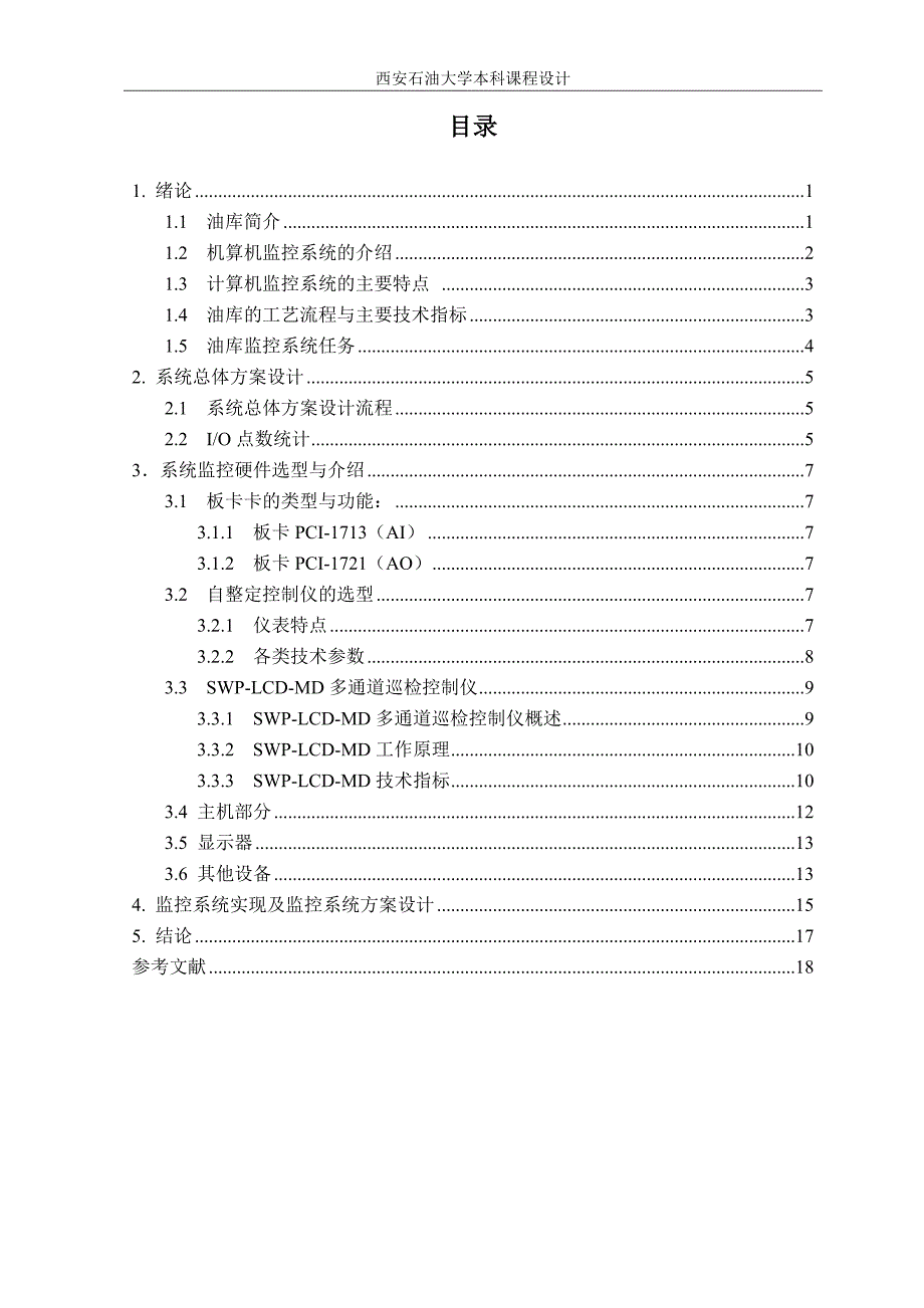 石油安全课设  油库安全监控系统硬件设计五(采用板卡、仪表方案)_第3页