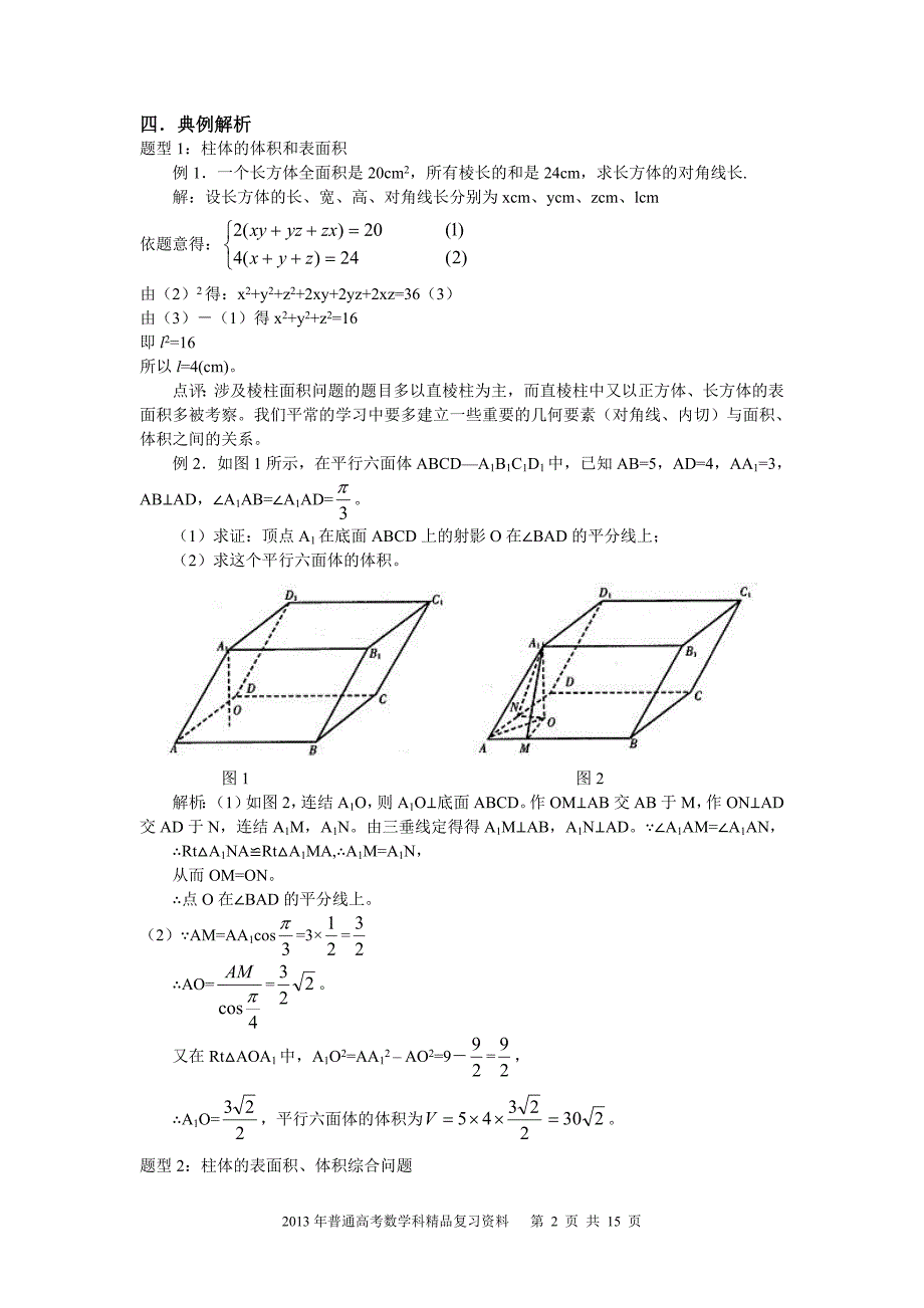 2013年普通高考数学科一轮复习精品学案 第9讲 空间几何体的表面积和体积_第2页