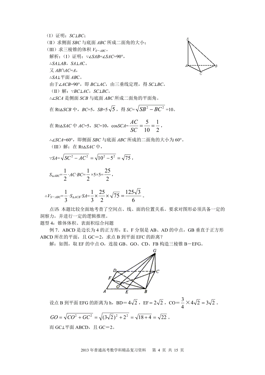 2013年普通高考数学科一轮复习精品学案 第9讲 空间几何体的表面积和体积_第4页