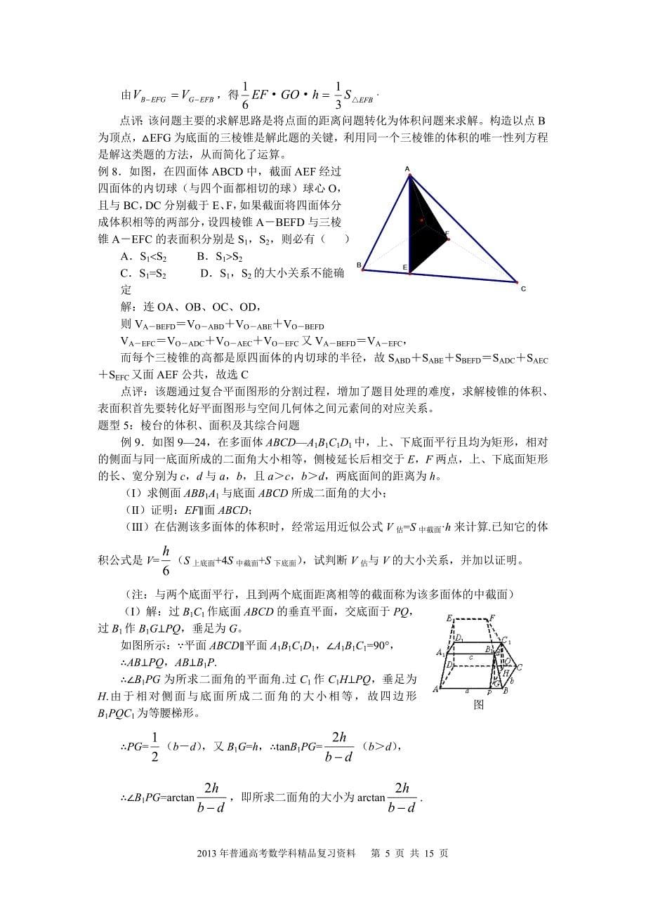 2013年普通高考数学科一轮复习精品学案 第9讲 空间几何体的表面积和体积_第5页