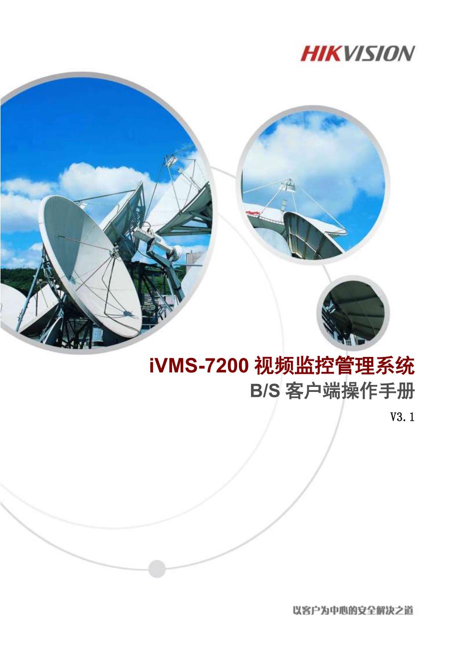 ivms-7200视频监控管理系统操作手册v3.1_第1页