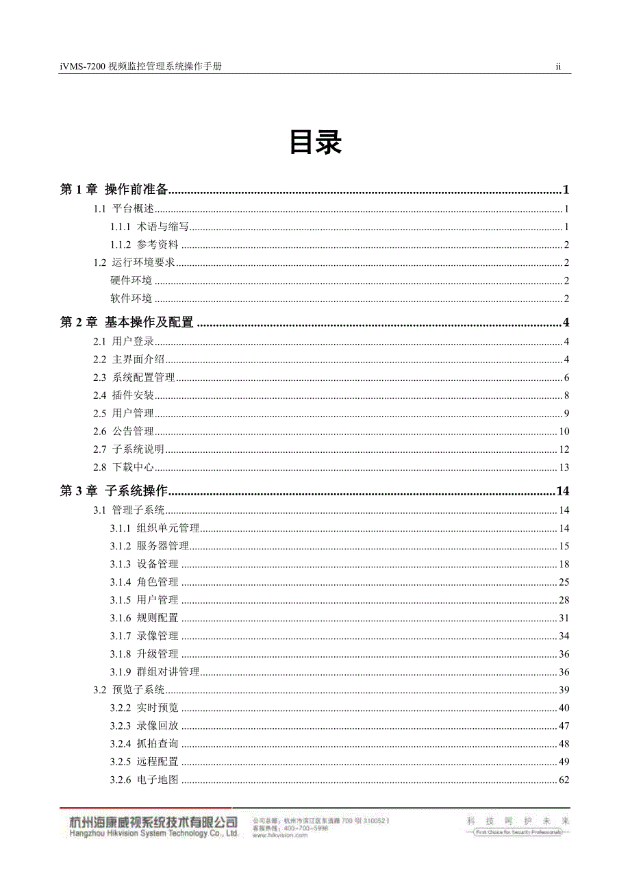 ivms-7200视频监控管理系统操作手册v3.1_第3页