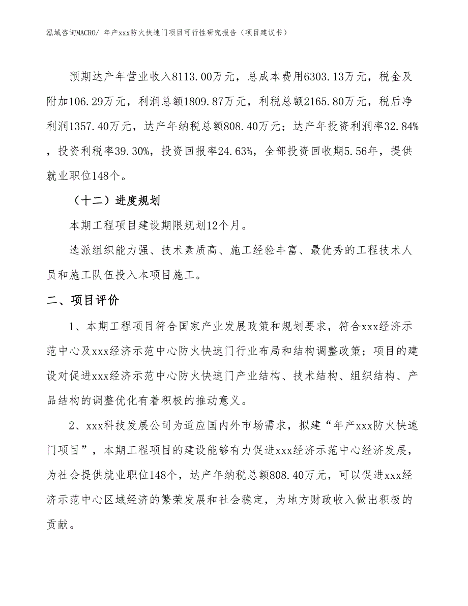 年产xxx防火快速门项目可行性研究报告（项目建议书）_第3页