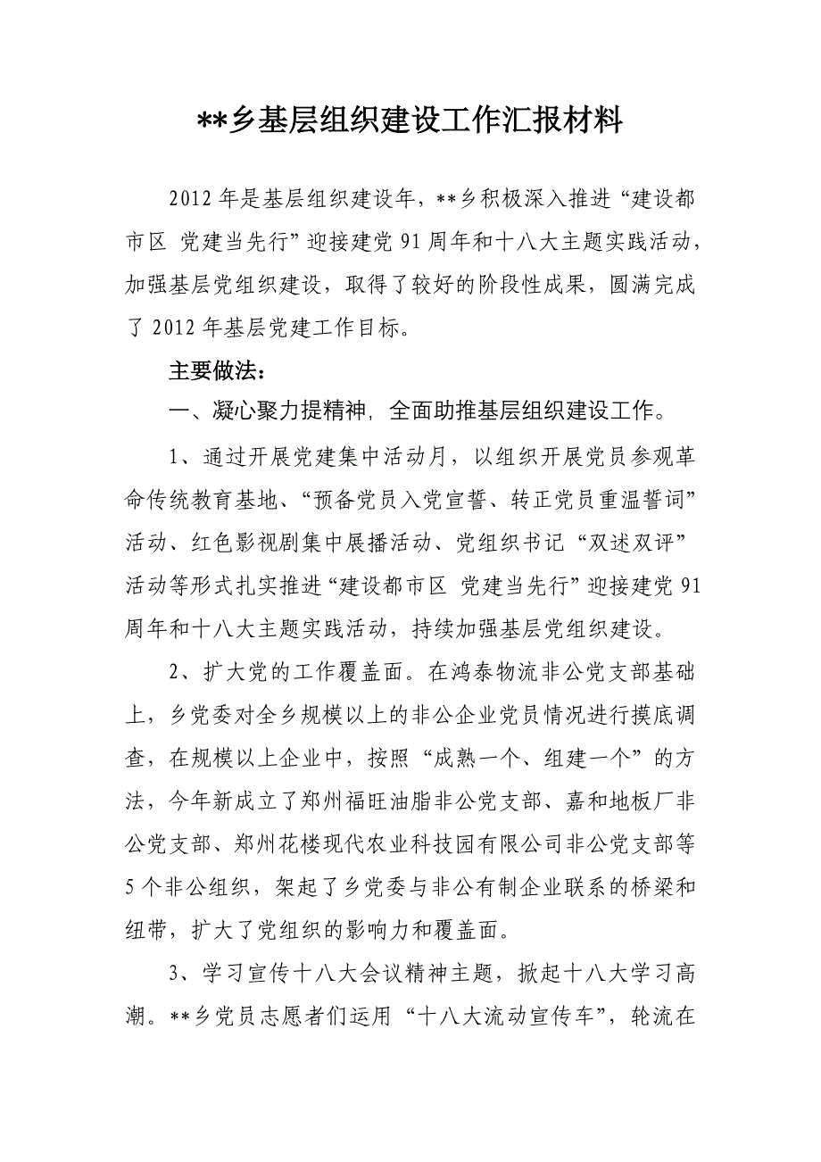 2013年乡基层组织建设汇报材料_第1页