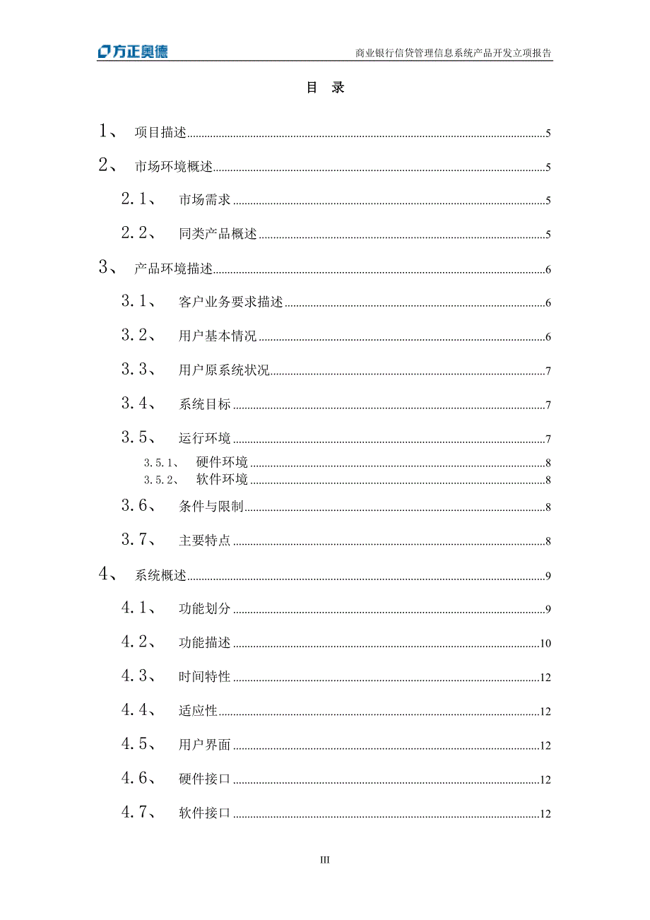 qr1801商行信贷系统软件产品开发立项报告(1.0.1)_第3页