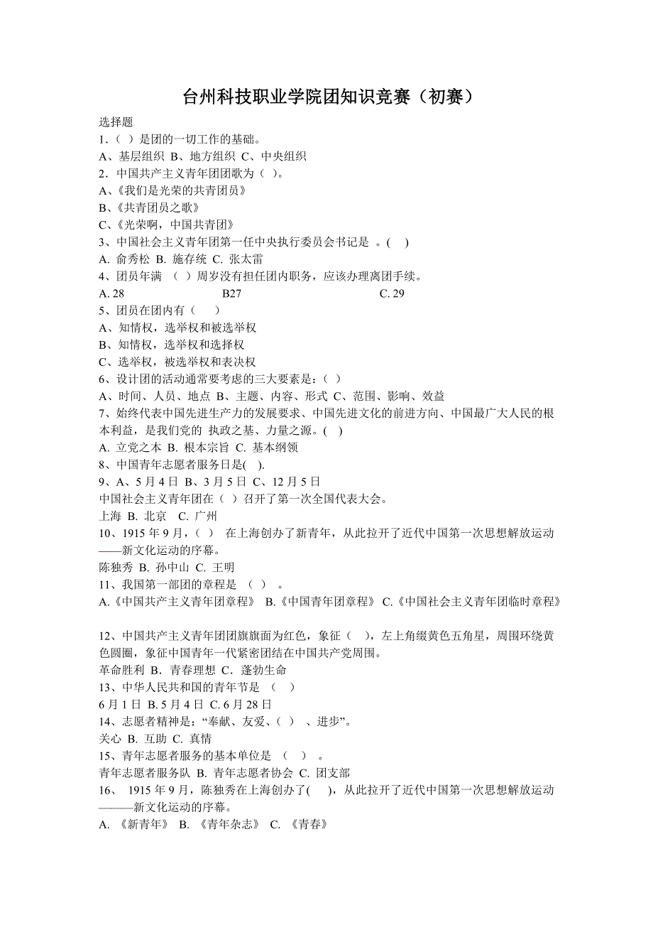 团知识竞赛(初赛)试卷_第1页