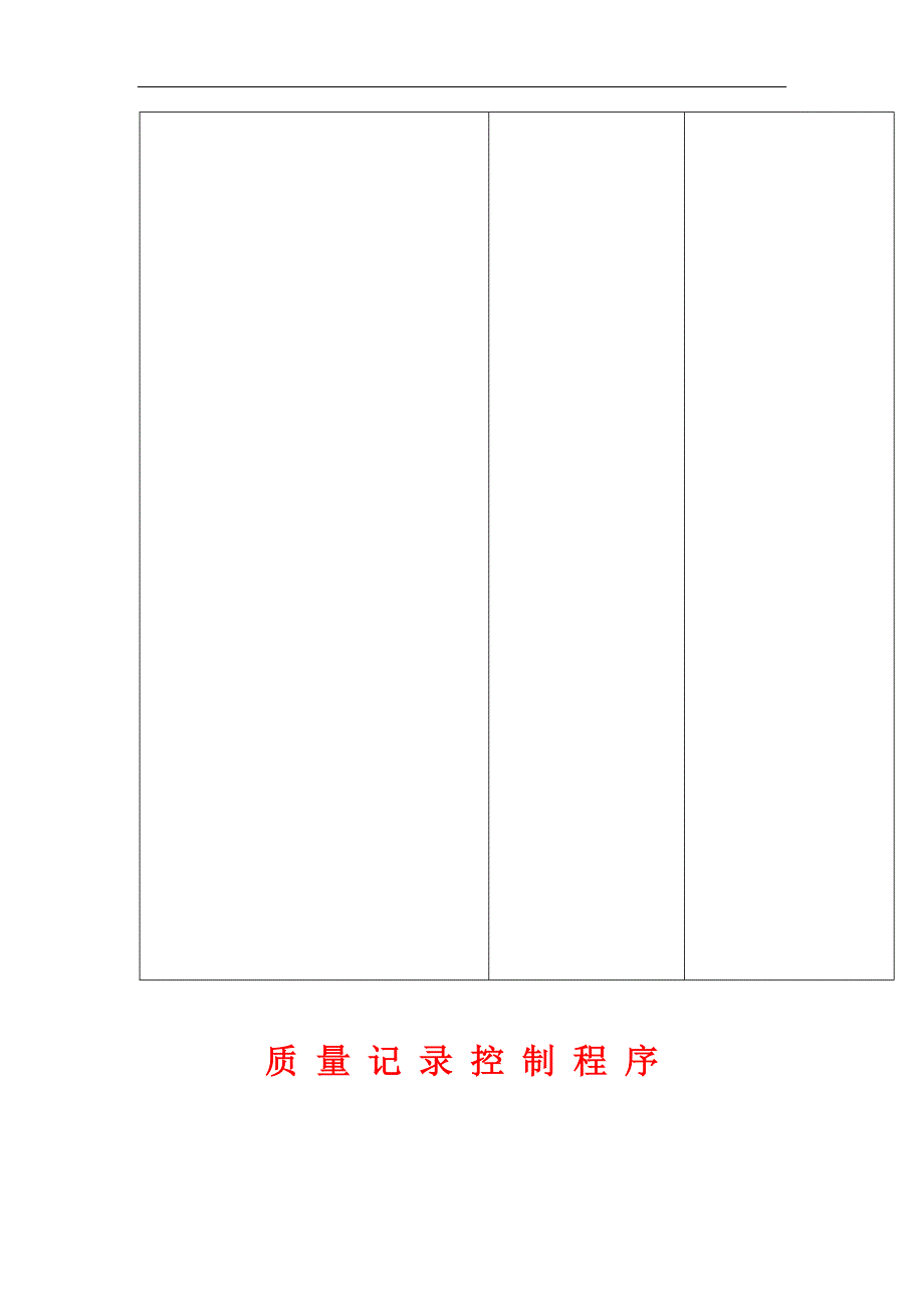 新质量记录控制程序_第4页