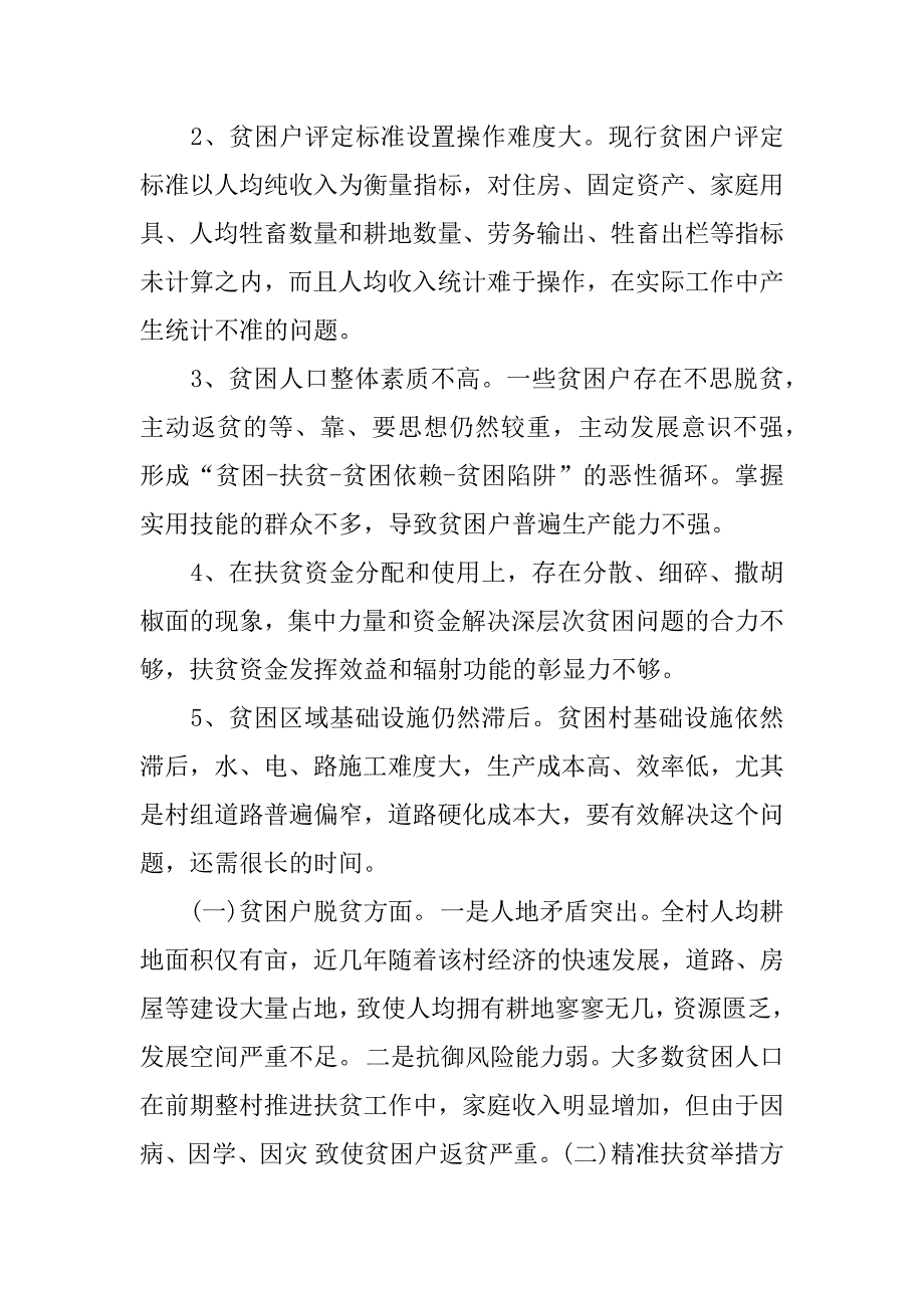 村精准扶贫调研报告范文.doc_第2页