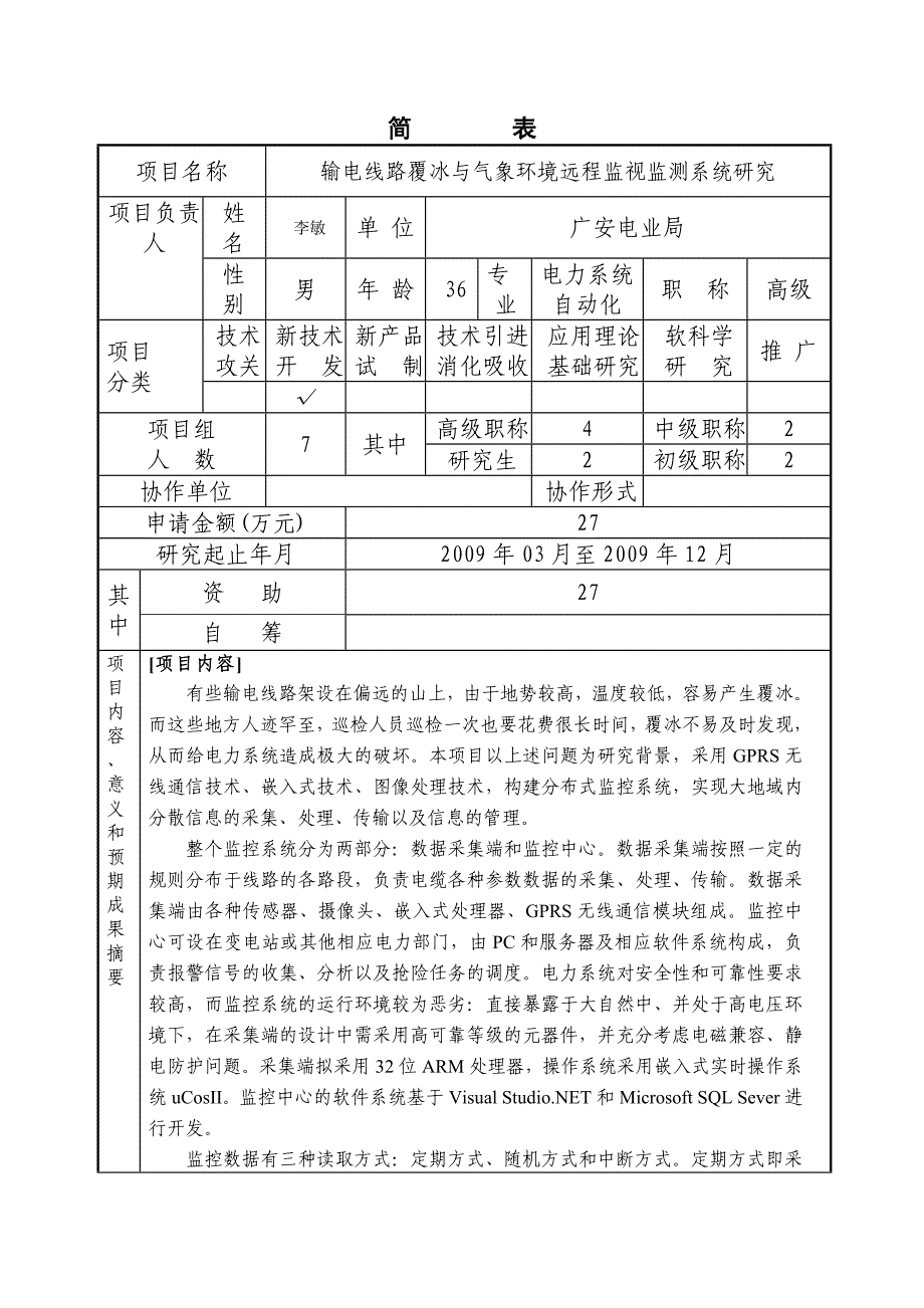 [论文]输电线路覆冰监测系统研究建议书草稿_第2页