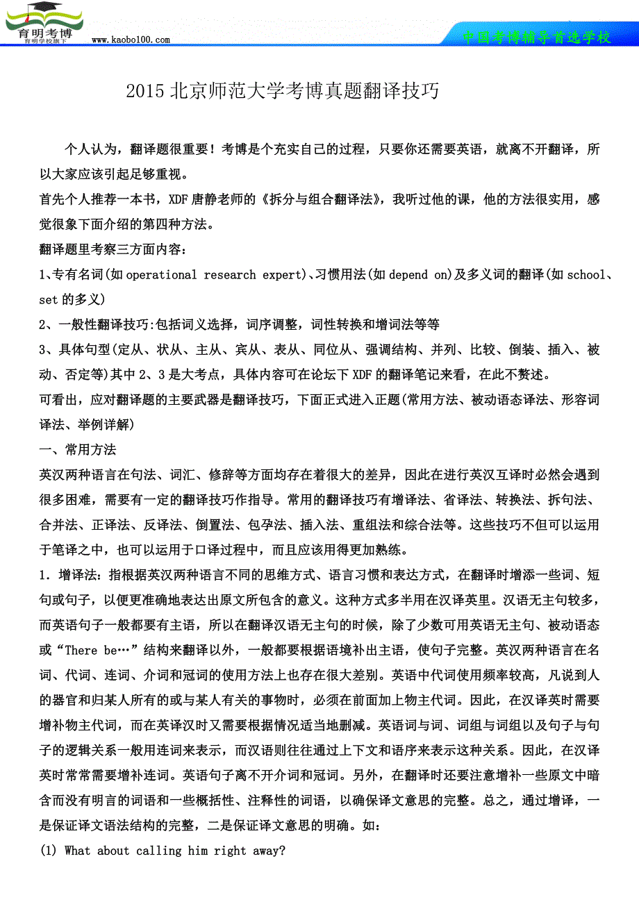 2015北京师范大学考博真题翻译技巧_第1页
