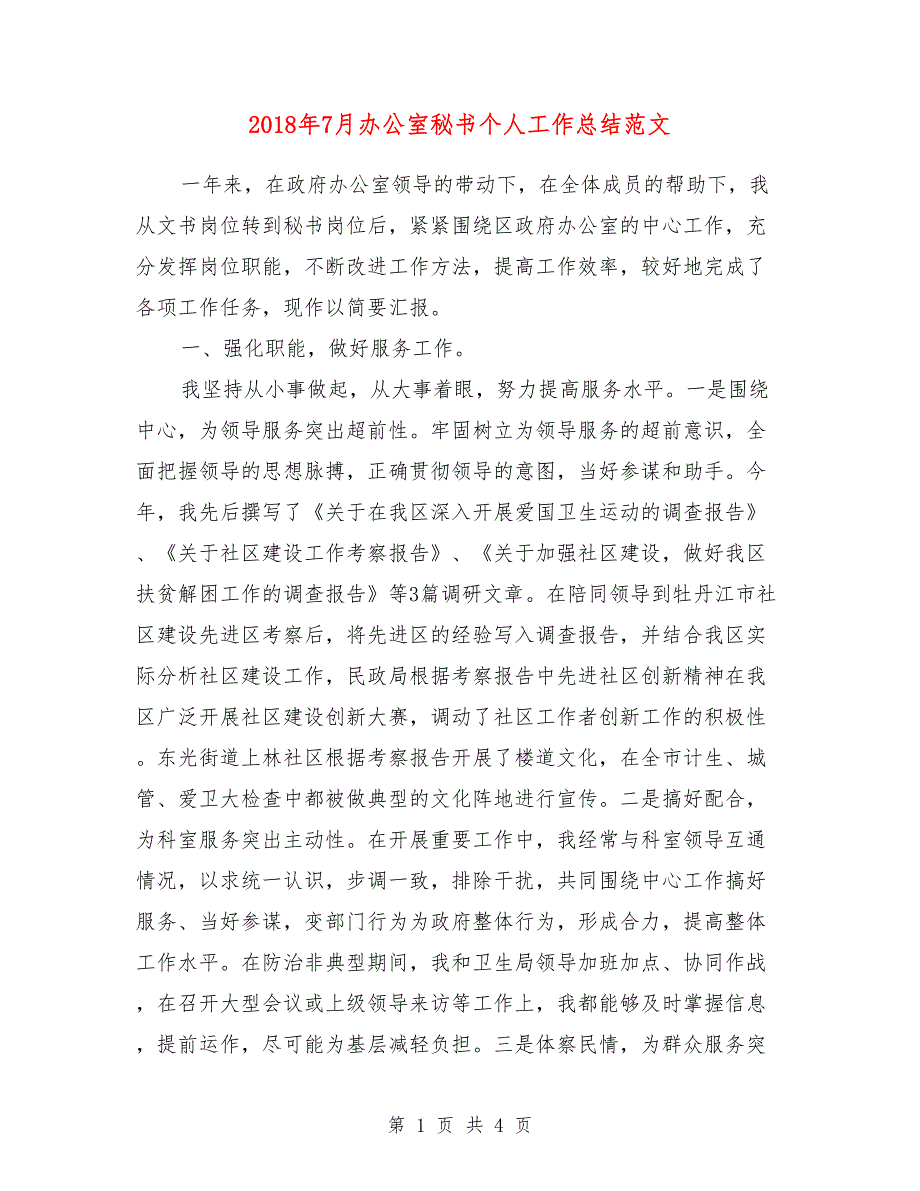 2018年7月办公室秘书个人工作总结范文_第1页