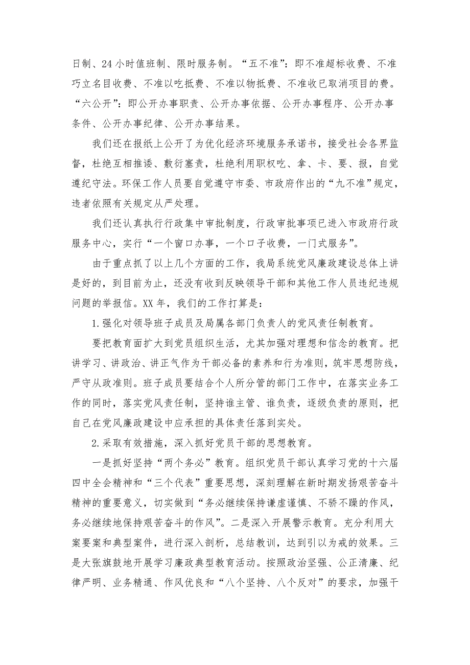 2018年度落实党风廉政建设责任制工作总结 (2)_第3页