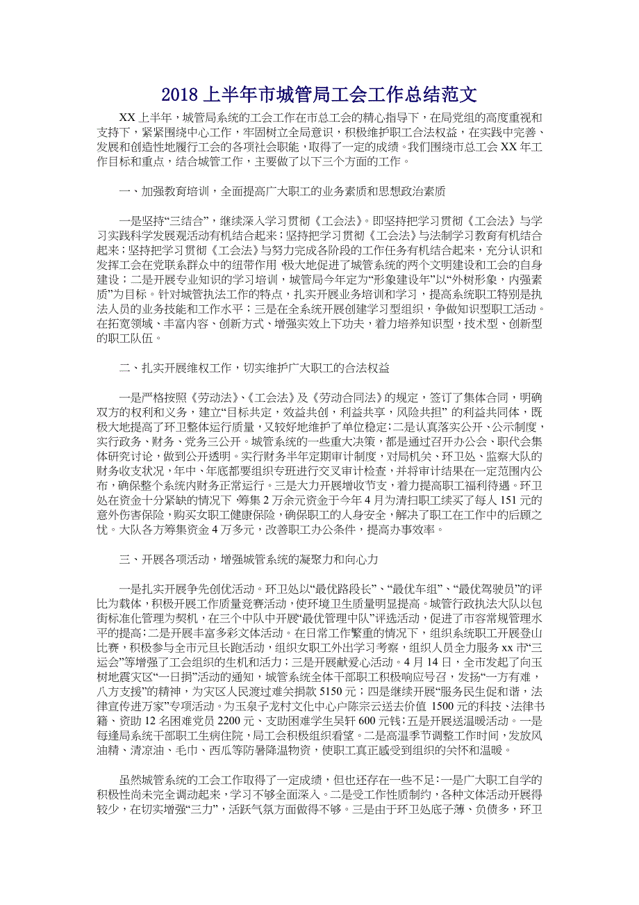 2018上半年市城管局工会工作总结范文_第1页