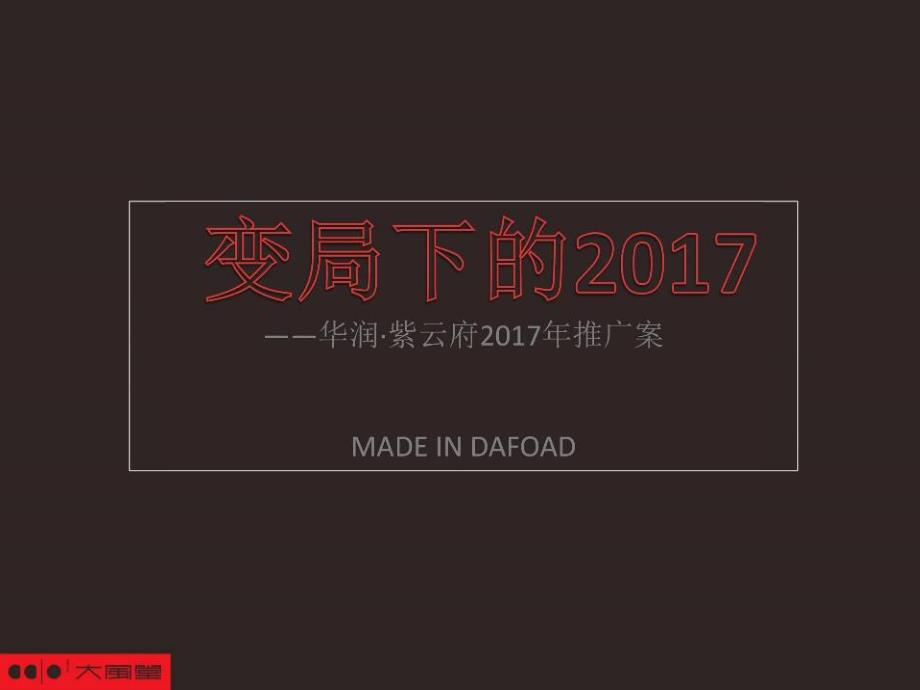 2017华润紫云府竞标提案_第1页