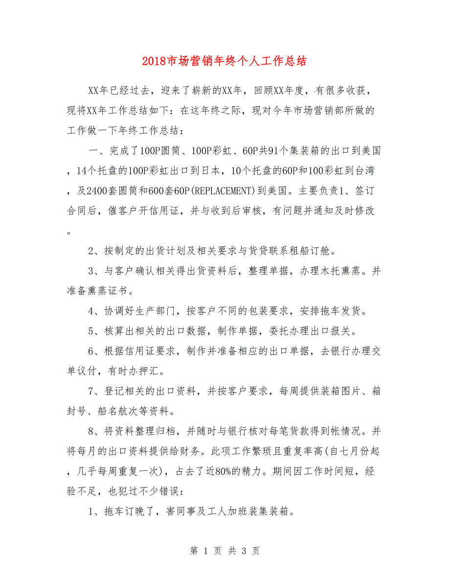 2018市场营销年终个人工作总结_第1页