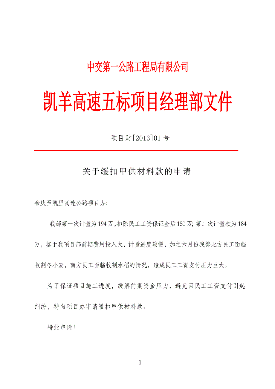 关于申请暂缓扣甲供材料款的请示_第1页