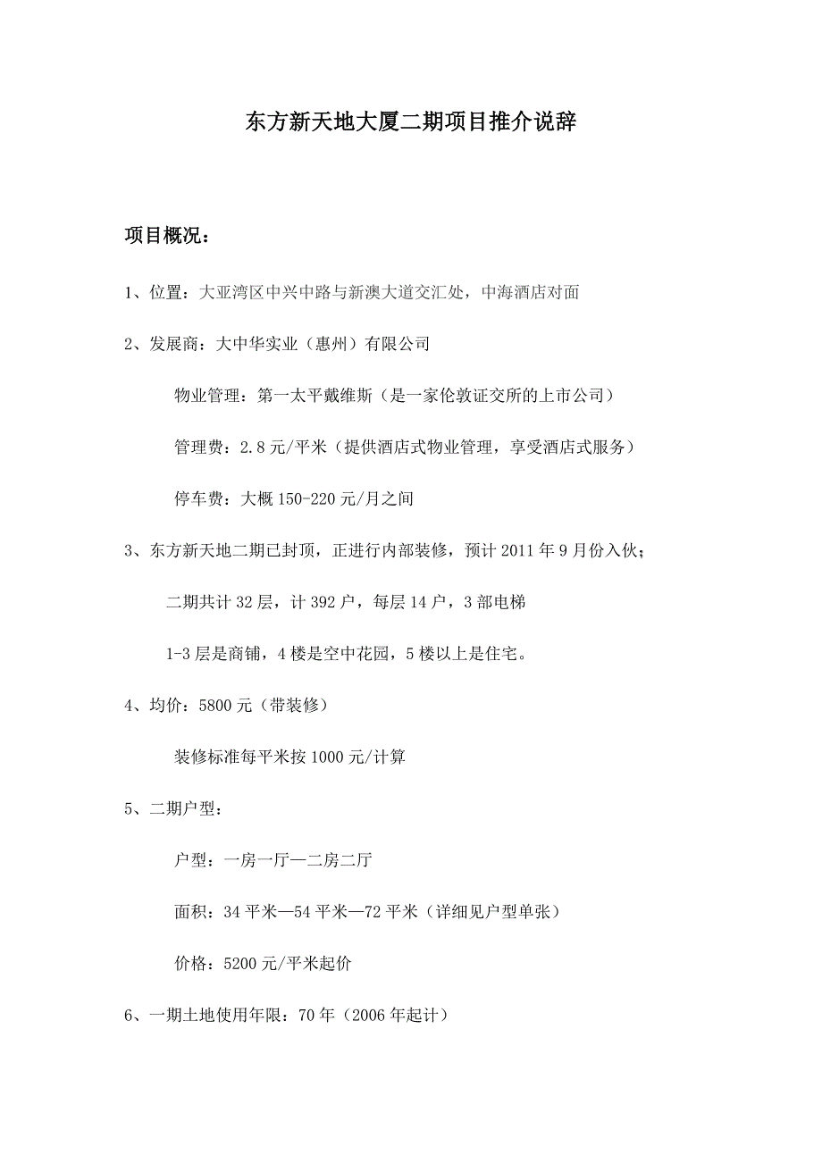 东方新天地大厦二期项目推介说辞_第1页