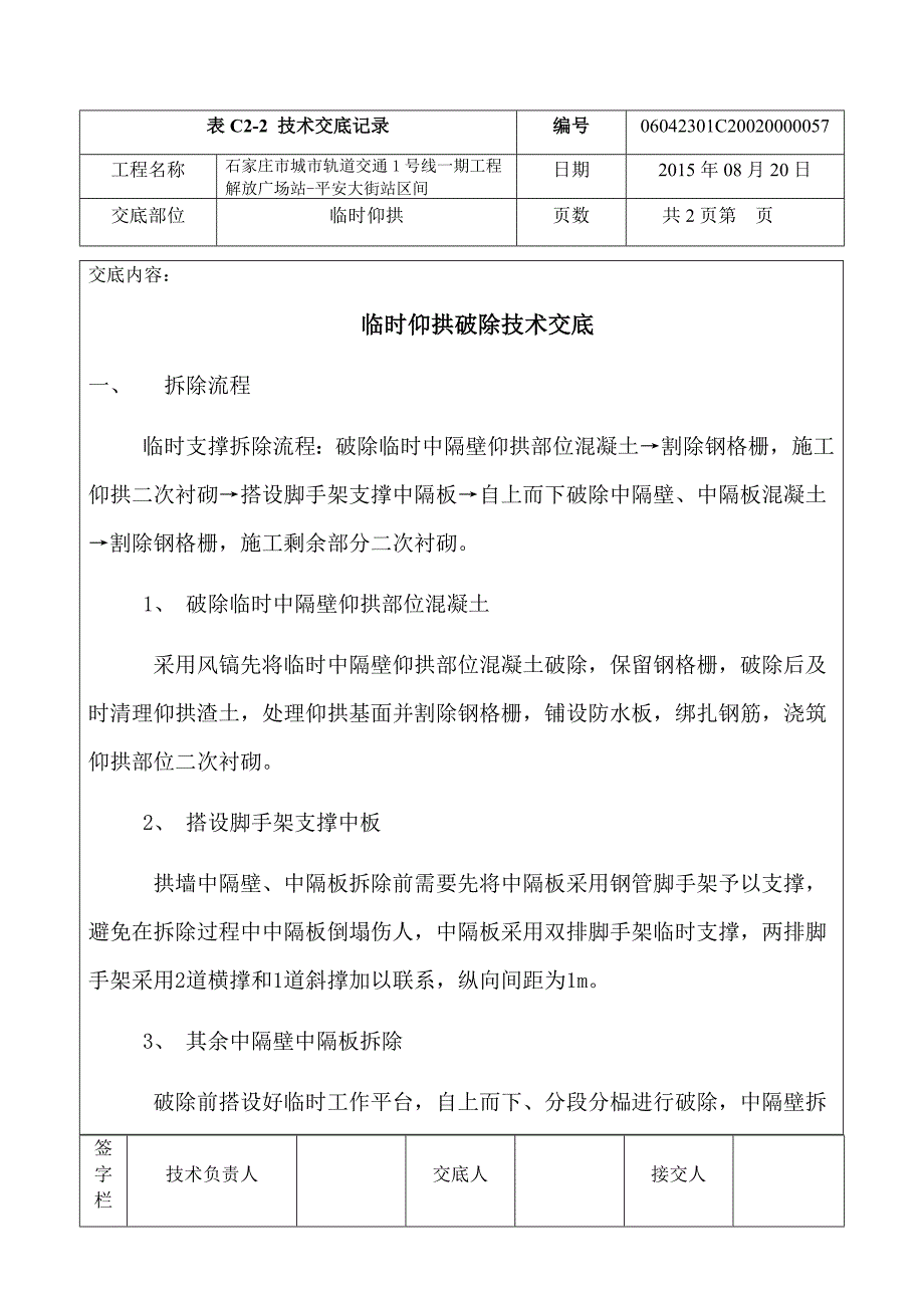 临时仰拱破除技术交底_第1页