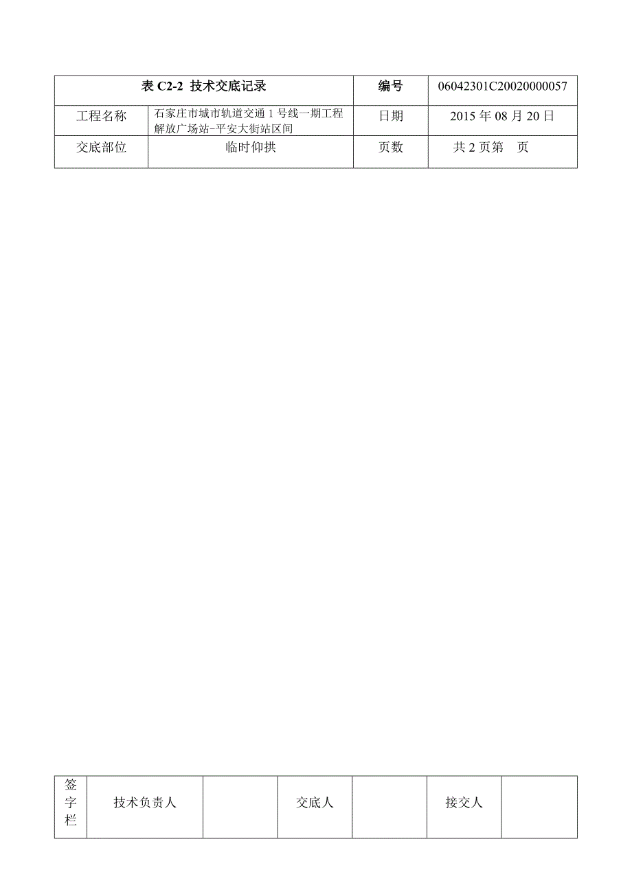 临时仰拱破除技术交底_第4页