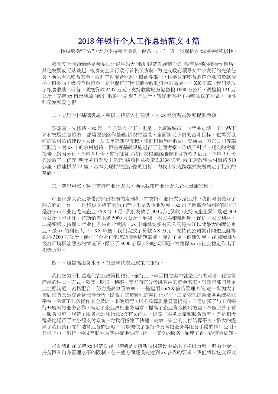 2018年银行个人工作总结范文4篇_第1页