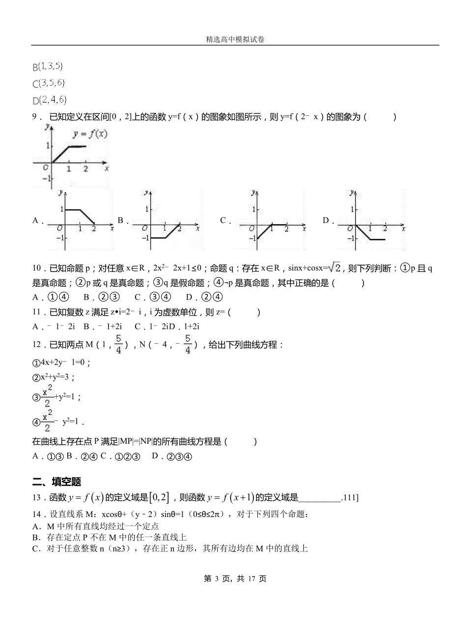 布尔津县高中2018-2019学年高二上学期第一次月考试卷数学_第3页