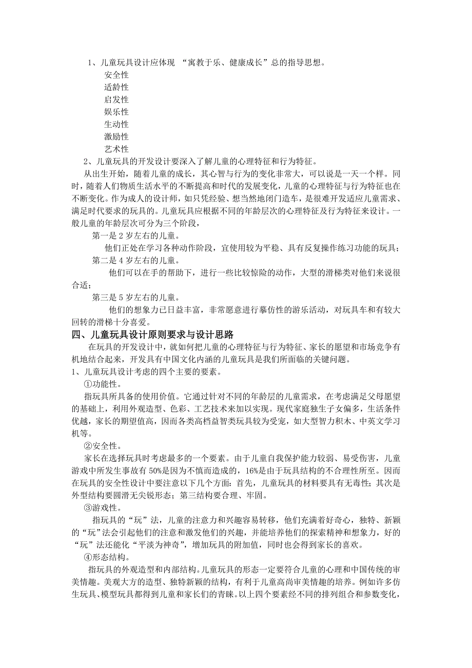 儿童心理与儿童玩具设计儿童玩具电气安全指标_第2页