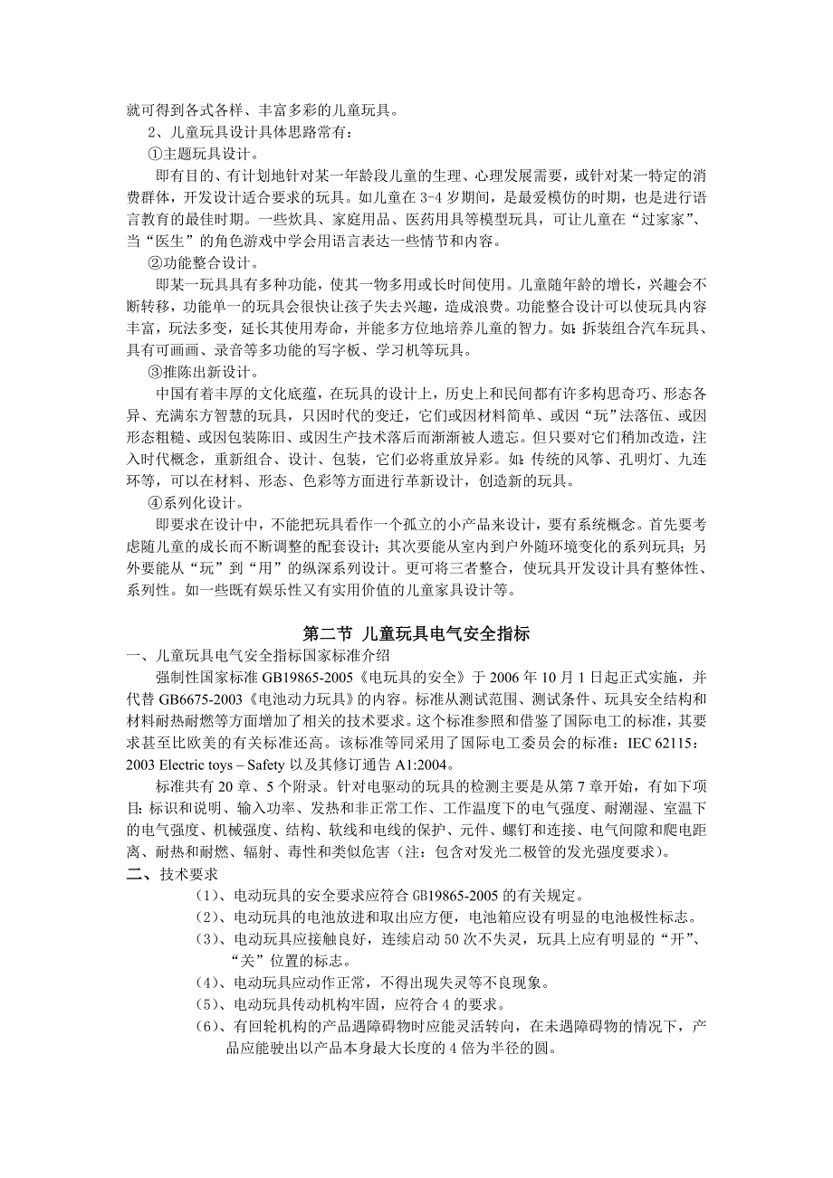 儿童心理与儿童玩具设计儿童玩具电气安全指标_第3页