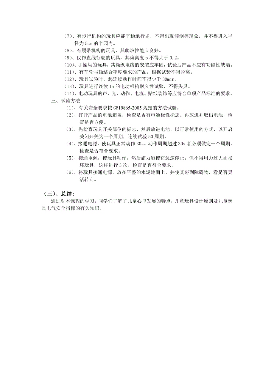 儿童心理与儿童玩具设计儿童玩具电气安全指标_第4页