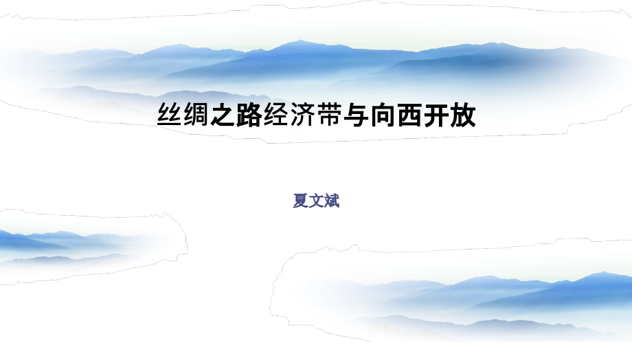 丝绸之路经济带视角下的向西开放,石河子大学夏文斌副书记_第1页