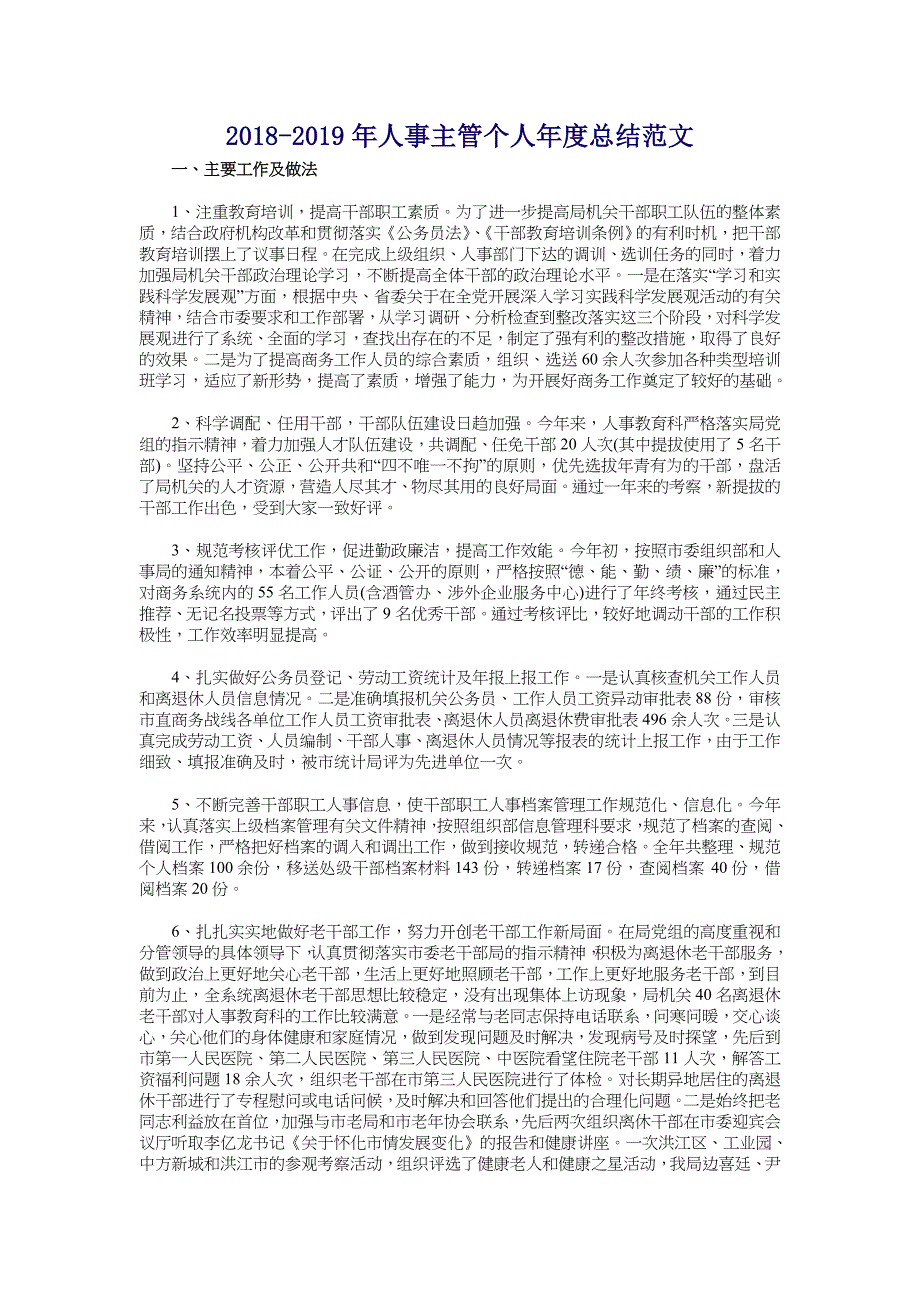 2018-2019年人事主管个人年度总结范文_第1页