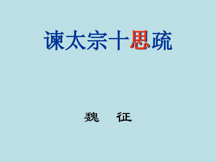 福建专升本大学语文复习资料--谏太宗十思疏_第1页